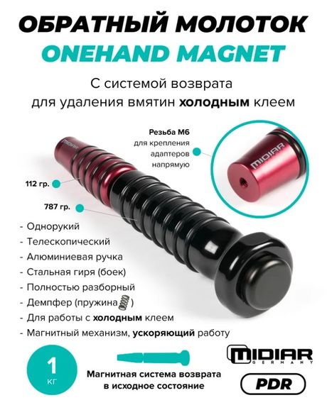 Обратный молоток PDR MIDIAR "Onehand Magnet" (магнитный) с системой возврата для удаления вмятин без покраски 1кг